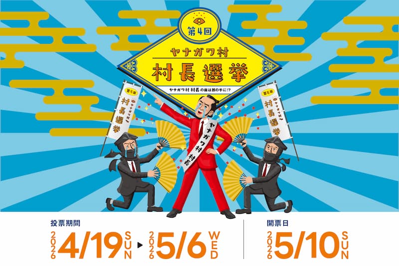 第4回ヤナガワ村長選挙