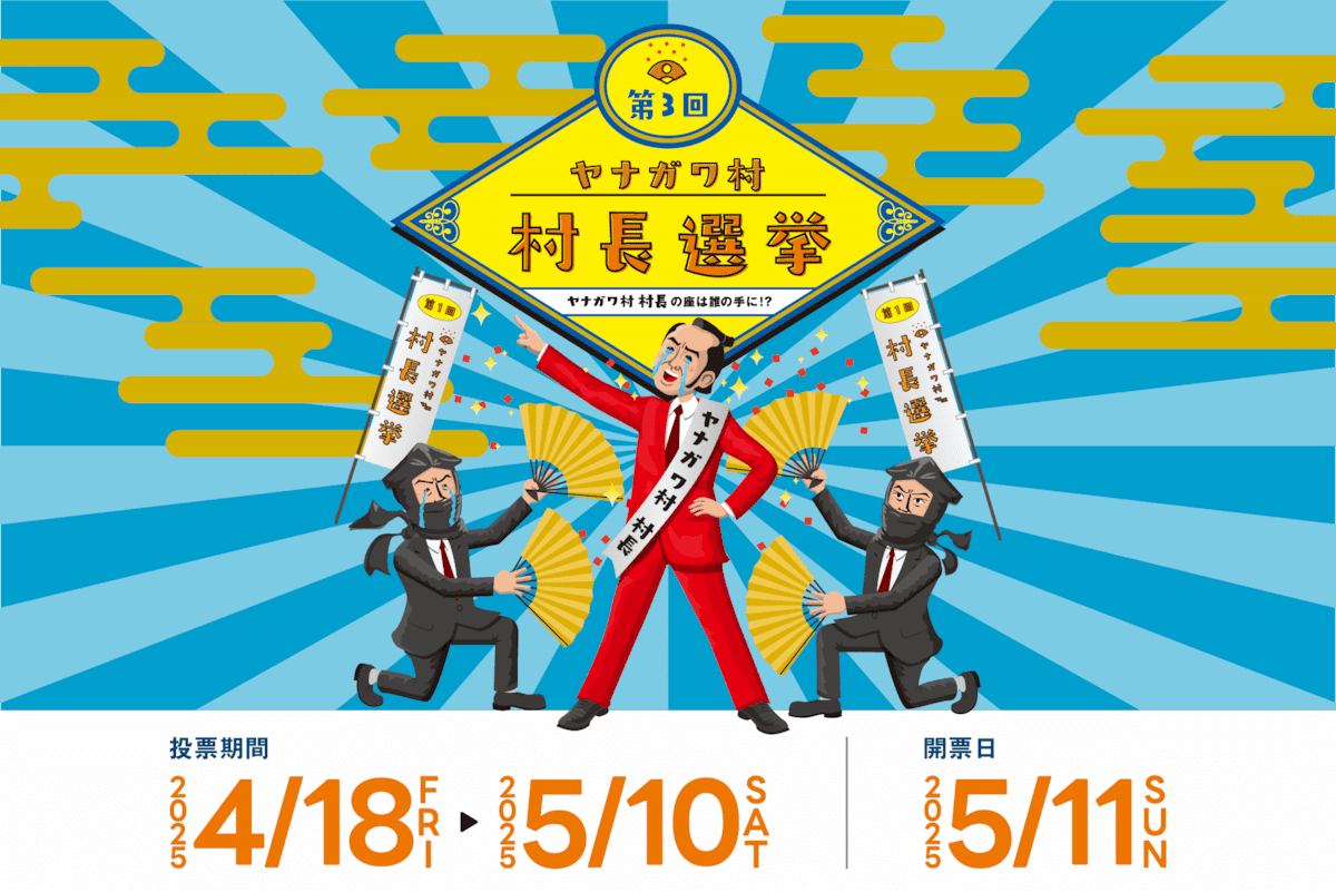 第3回ヤナガワ村長選挙