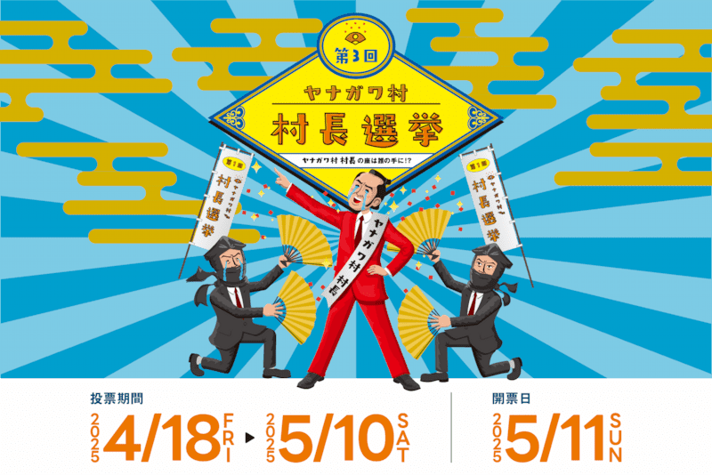 第3回ヤナガワ村長選挙
