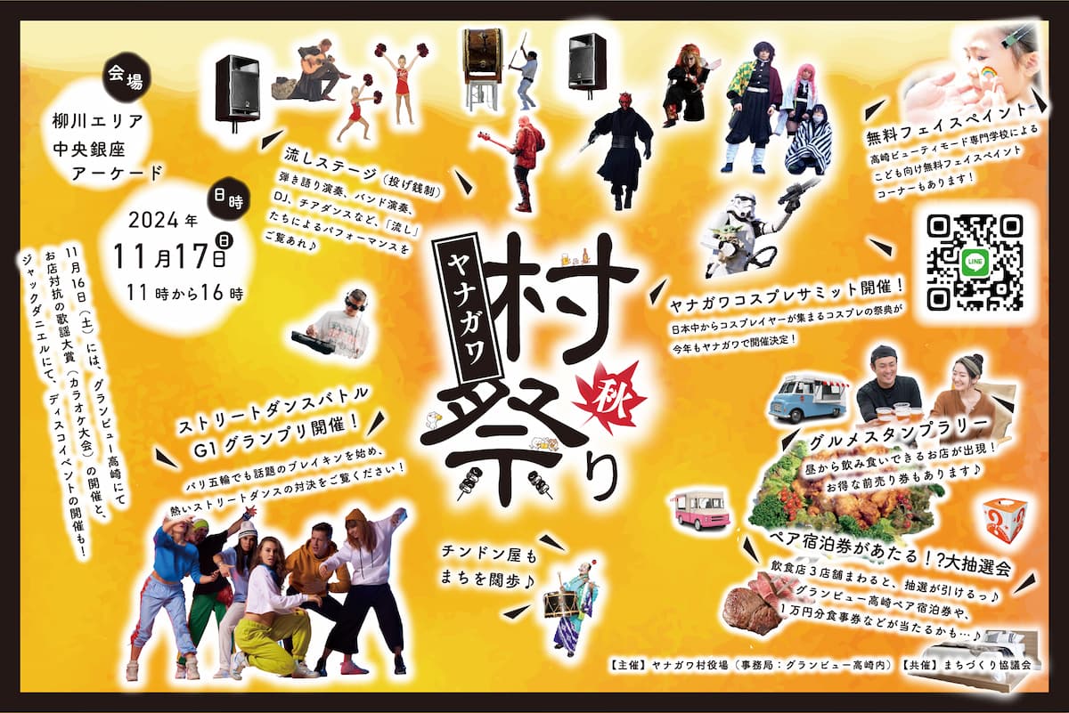 ヤナガワ村祭り 2024 秋