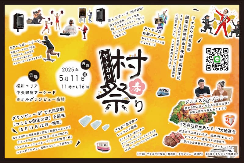 ヤナガワ村祭り 2025 春