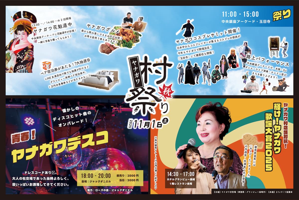 ヤナガワ村祭り 2025 秋