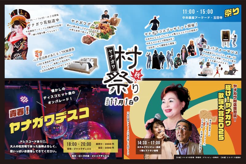 ヤナガワ村祭り 2025 秋