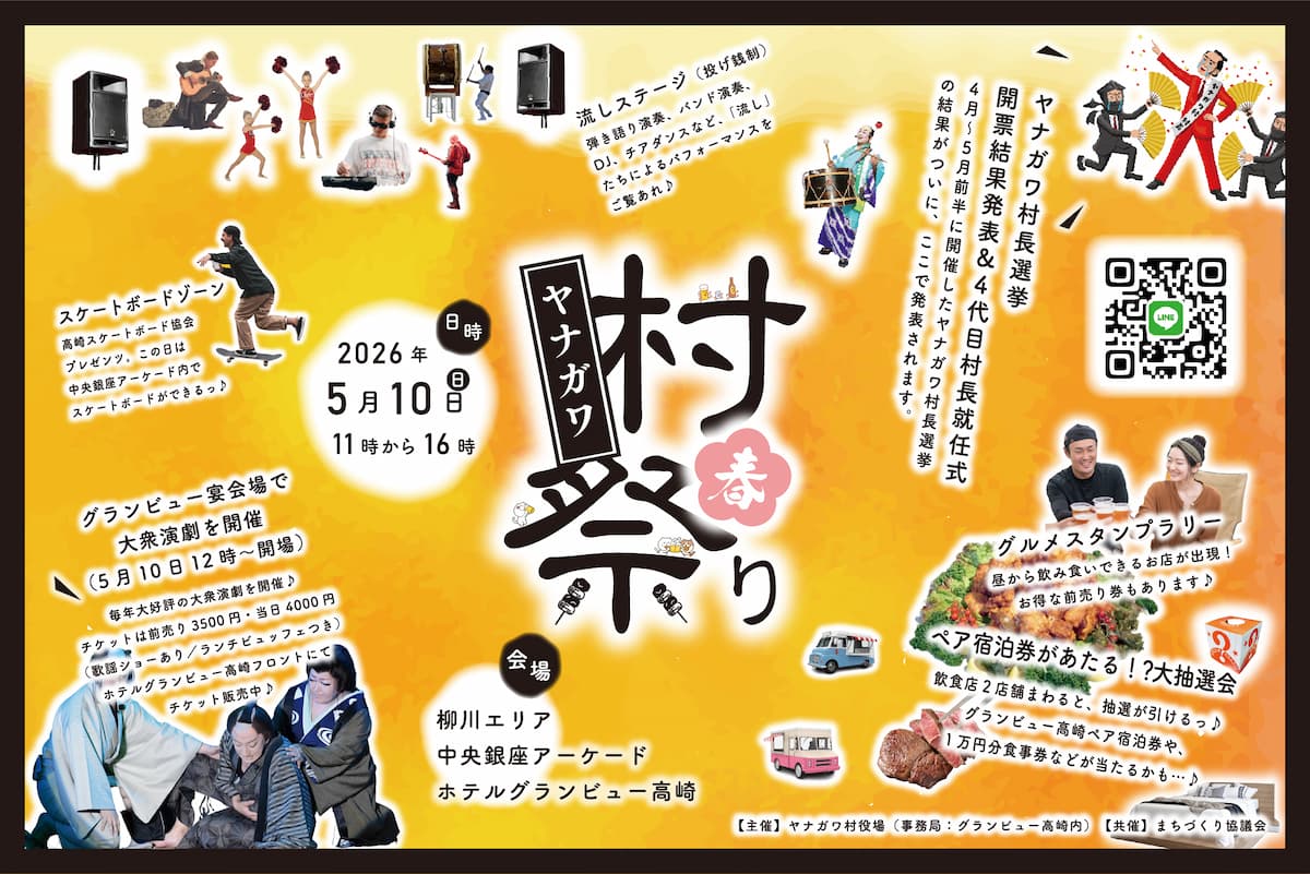 ヤナガワ村祭り 2026 春