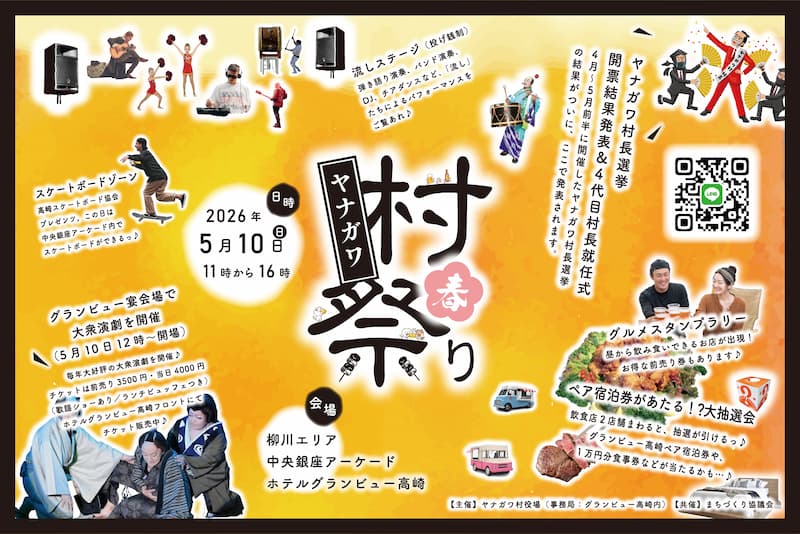 ヤナガワ村祭り 2026 春