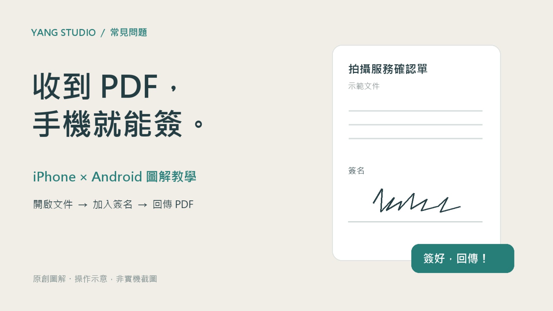 手機簽 PDF 圖解教學:iPhone 與 Android 的簽名與回傳流程