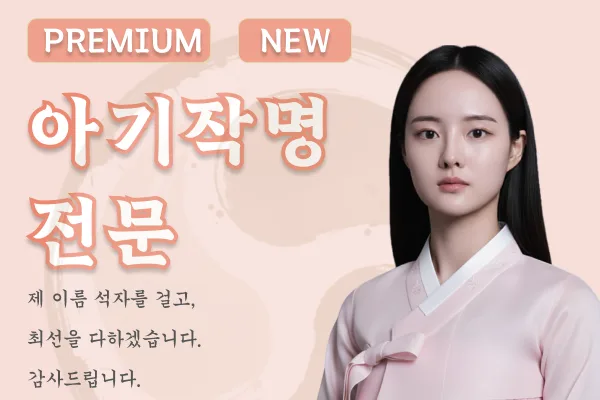 연분당 입체작명 상세 이미지 1