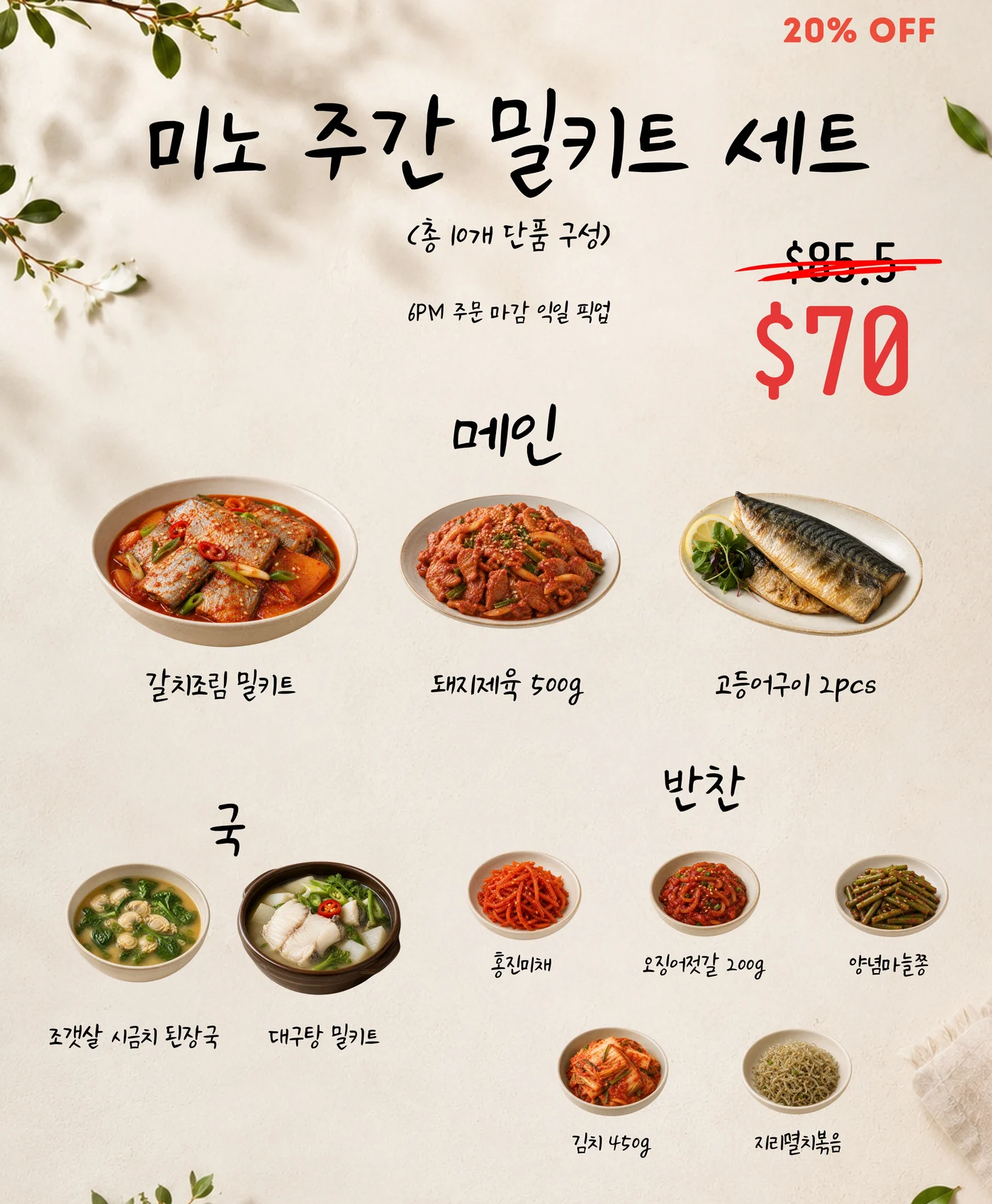 미노 주간 집밥 세트