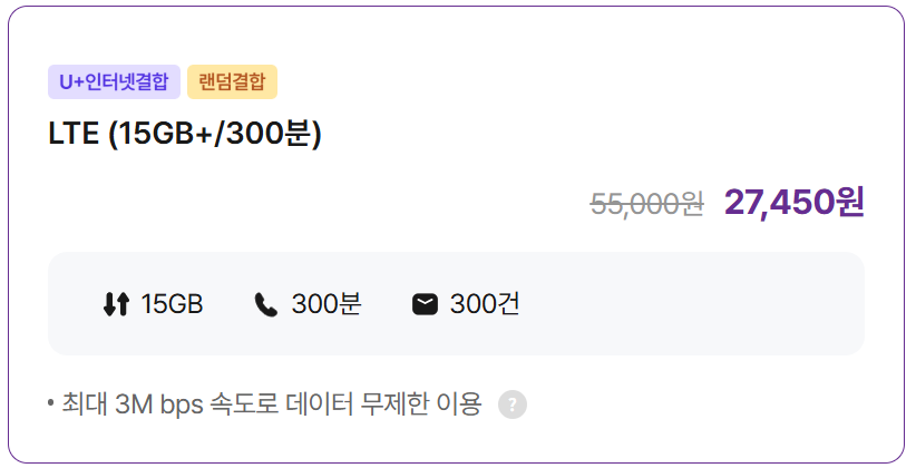 LTE (15GB+/300분)