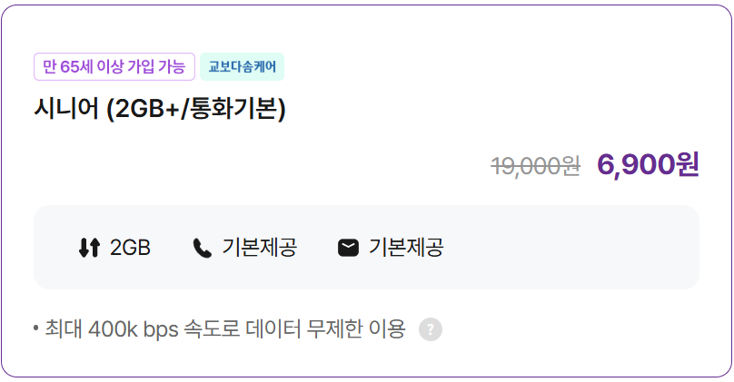 시니어 (2GB+/통화기본)