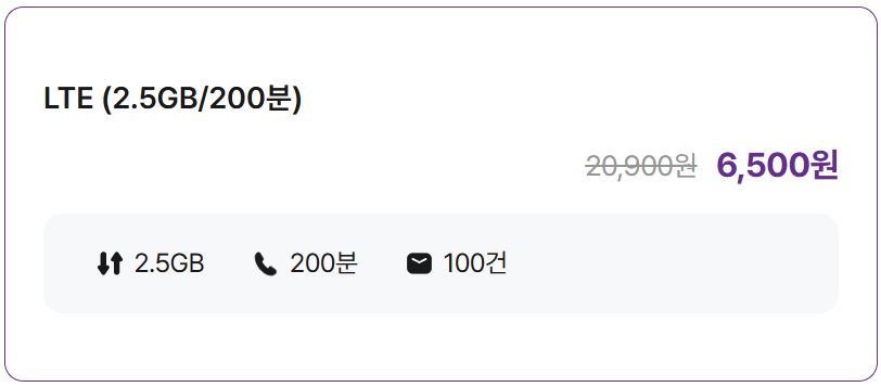 LTE (2.5GB/200분)