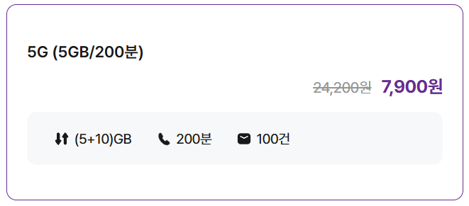 5G (5GB/200분)