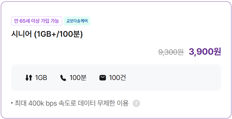 시니어 (1GB+/100분)