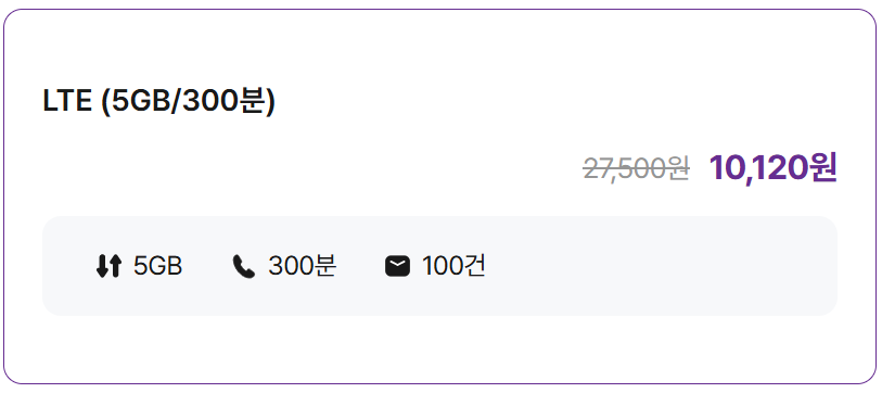 LTE (5GB/300분)