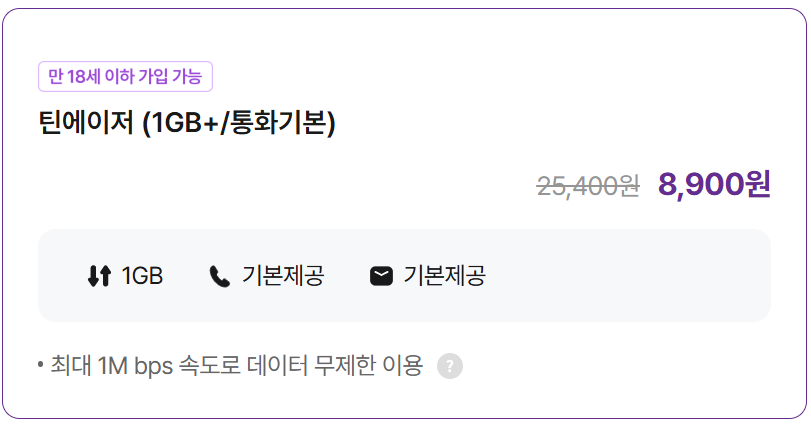 틴에이저 (1GB+/통화기본)