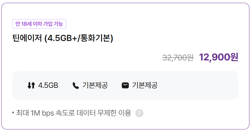 틴에이저 (4.5GB+/통화기본)