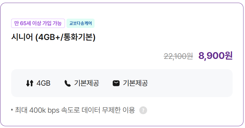 시니어 (4GB+/통화기본)