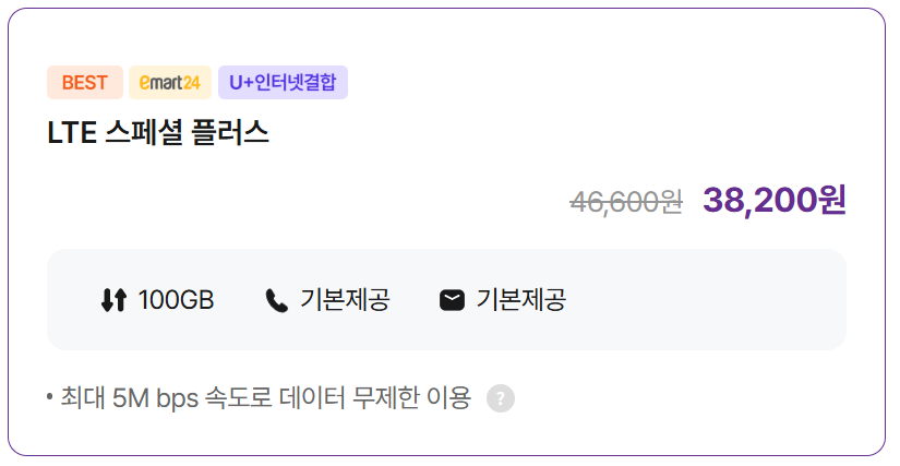 LTE 스페셜 플러스