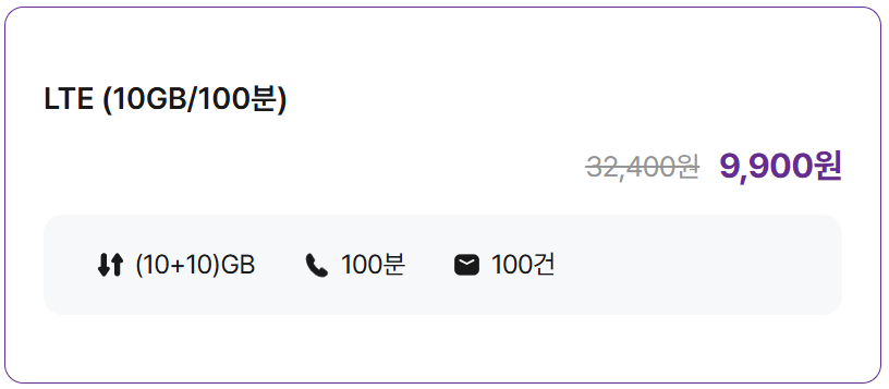 LTE (10GB/100분)