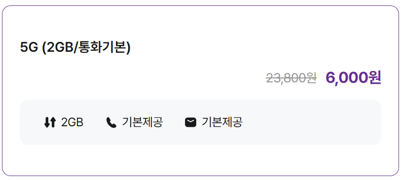 5G (2GB/통화기본)
