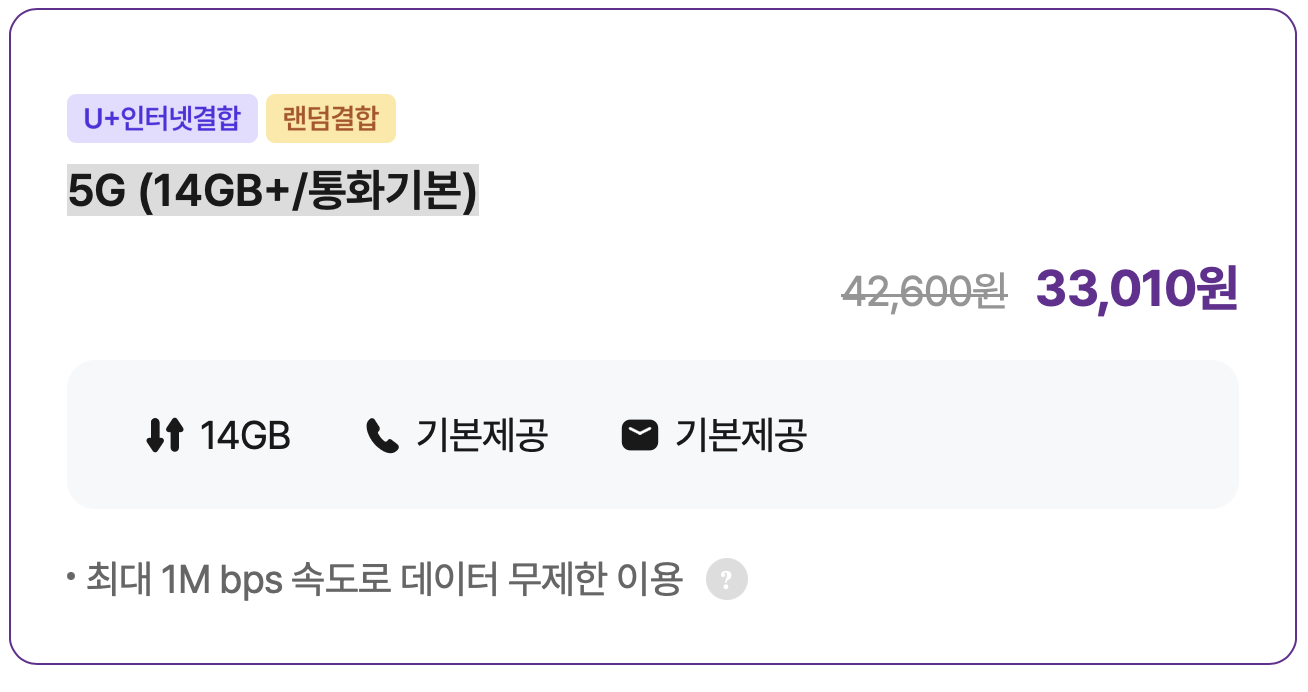 5G (14GB+/통화기본)