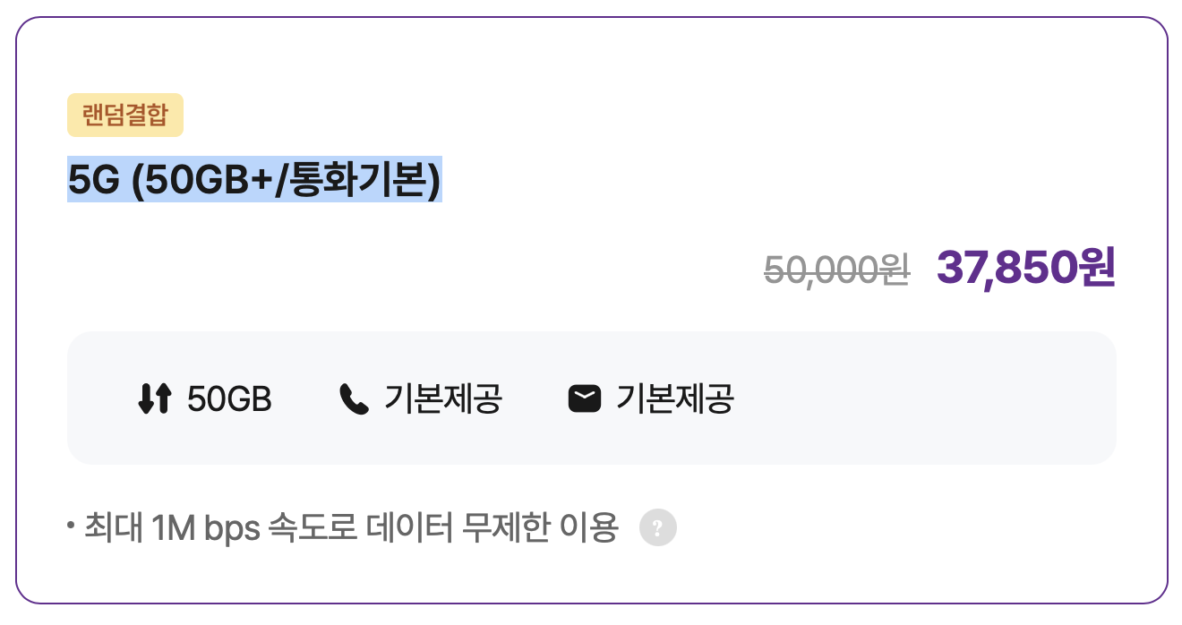 5G (50GB+/통화기본)