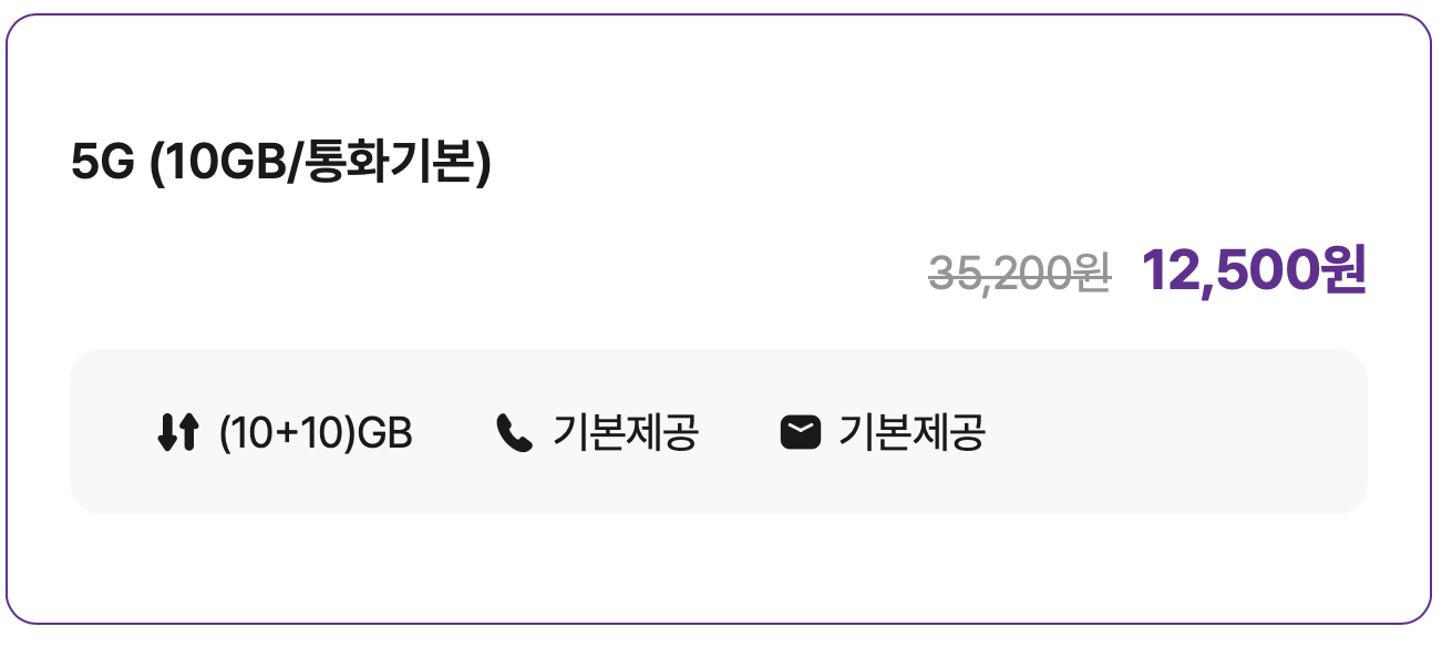 5G (10GB/통화기본)