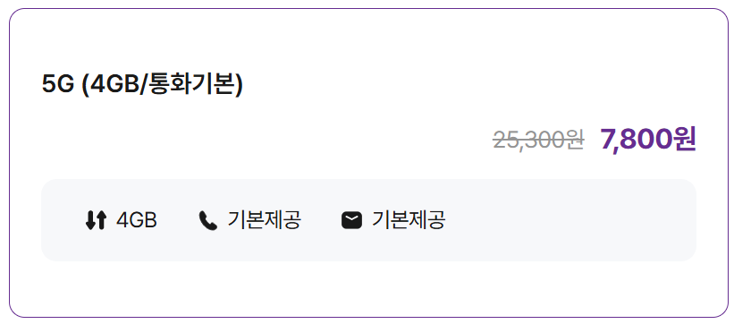 5G (4GB/통화기본)