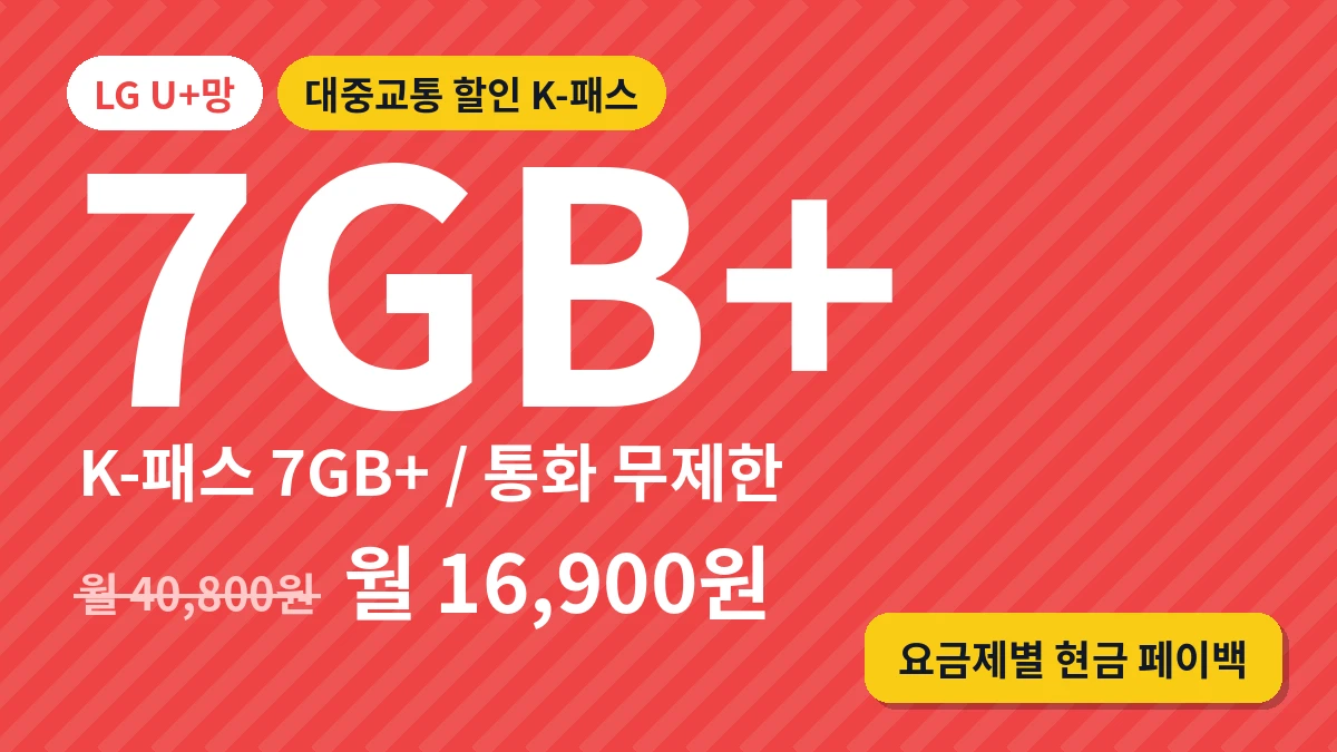 K-패스 (7GB+/통화 무제한)