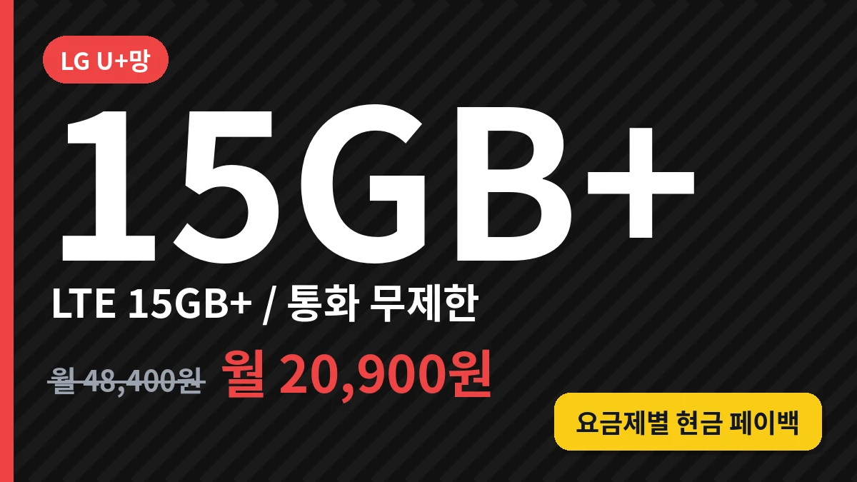 LTE (15GB+/통화 무제한)