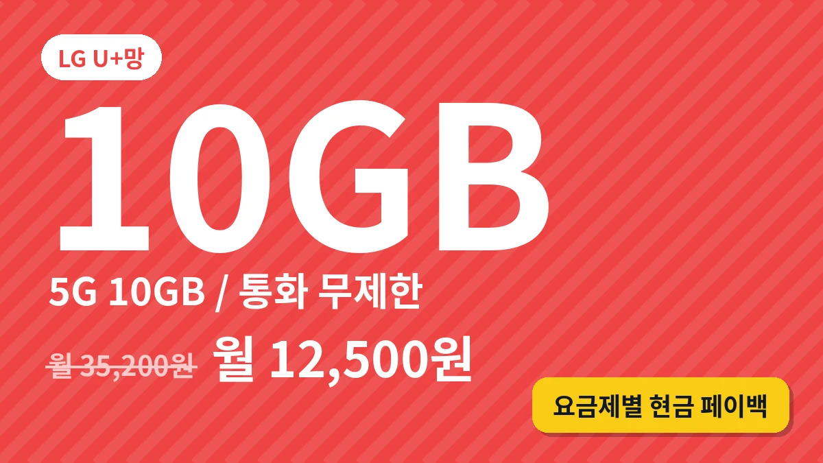 5G (10GB/통화 무제한)