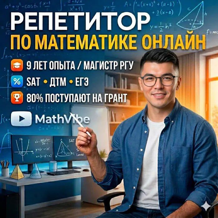 Репетитор по математике | SAT, ДТМ, ЕГЭ | Онлайн