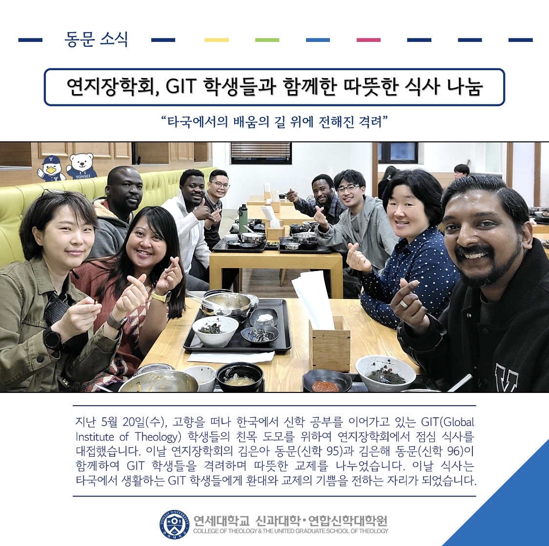 연지장학회,  GIT 학생들과 함께한 따뜻한 식사 나눔 (연세신학 뉴스레터 제100호, 2026.05.20)