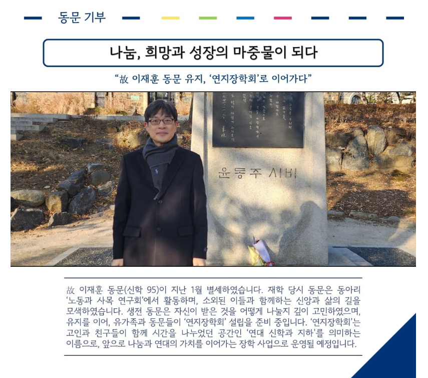고 이재훈 동문 유지, '연지장학회'로 이어가다 (연세신학 뉴스레터 제99호, 2026.04.28)