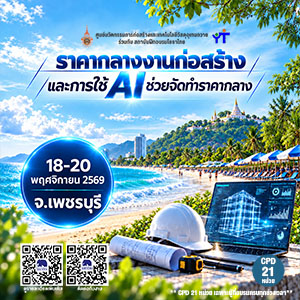 ราคากลางงานก่อสร้าง และ AI  รุ่นที่ 32  เพชรบุรี