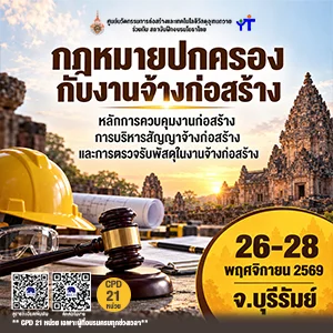 กฎหมายปกครองกับงานจ้างก่อสร้าง รุ่นที่ 25 จ.บุรีรัมย์