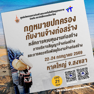 กฎหมายปกครองกับงานจ้างก่อสร้าง รุ่นที่24 จ.สงขลา