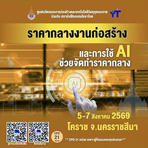 ราคากลางงานก่อสร้างและการใช้ AI รุ่นที่ 24 จ.นครราชสีมา