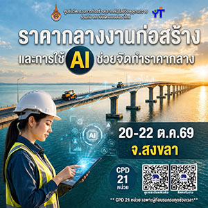 ราคากลางงานก่อสร้างและการใช้ AI รุ่นที่ 29 จ.สงขลา