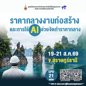 ราคากลางงานก่อสร้างและการใช้ AI รุ่นที่ 25 จ.สุราษฎร์ธานี