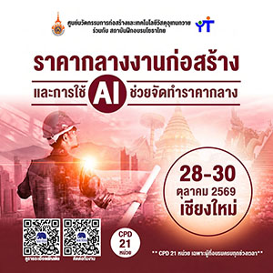 ราคากลางงานก่อสร้างและการใช้ AI รุ่นที่ 30 จ.เชียงใหม่