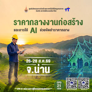 ราคากลางงานก่อสร้างและการใช้ AI รุ่นที่ 26 จ.น่าน