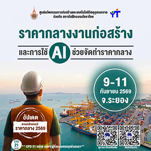 ราคากลางงานก่อสร้างและการใช้ AI รุ่นที่ 27 จ.ระยอง