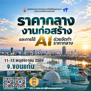 ราคากลางงานก่อสร้าง และ AI  รุ่นที่ 31 ขอนแก่น