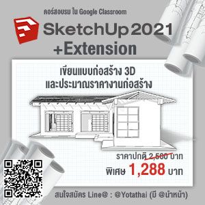 อบรมออนไลน์ SketchUp+Extension เขียนแบบก่อสร้าง 3Dและประมาณราคา