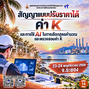 สัญญาแบบปรับราคาได้ (ค่า K) และ AI รุ่นที่ 4 ระยอง