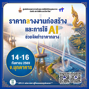ราคากลางงานก่อสร้างและการใช้ AI รุ่นที่ 28 จ.มุกดาหาร