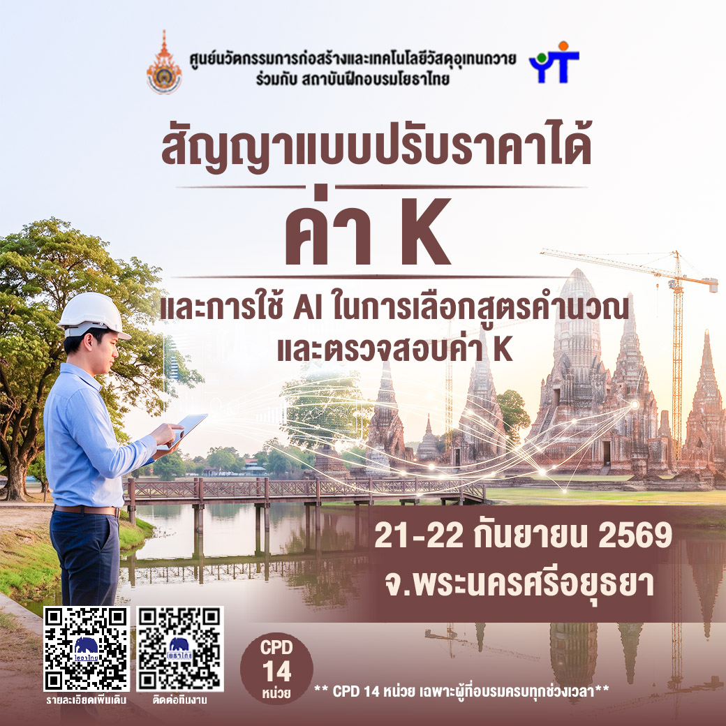 สัญญาแบบปรับราคาได้ (ค่า K) และการใช้ AI รุ่นที่ 3 จ.พระนครศรีอยุธยา