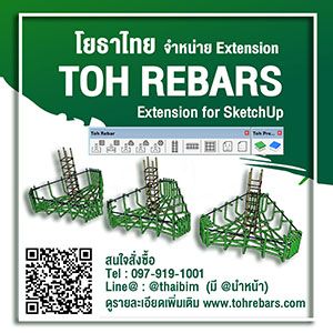 TOH REBARS โปรแกรมเสริมสำหรับ SketchUp เขียนแบบเหล็กเสริมคอนกรีต โดยโยธาไทย