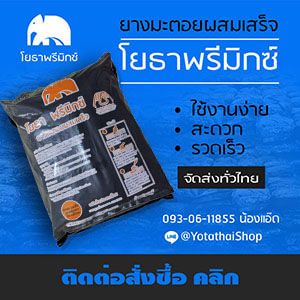 โยธาพรีมิกซ์ ยางมะตอยผสมเสร็จ ใช้งานง่าย จัดส่งทั่วไทย